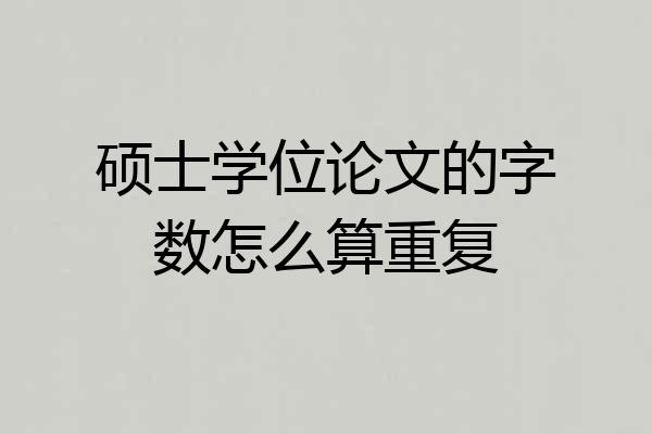 硕士学位论文的字数怎么算重复