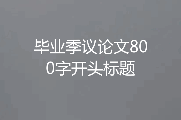毕业季议论文800字开头标题