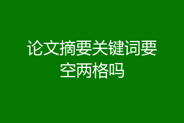 论文摘要关键词要空两格吗