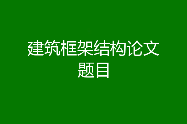 建筑框架结构论文题目
