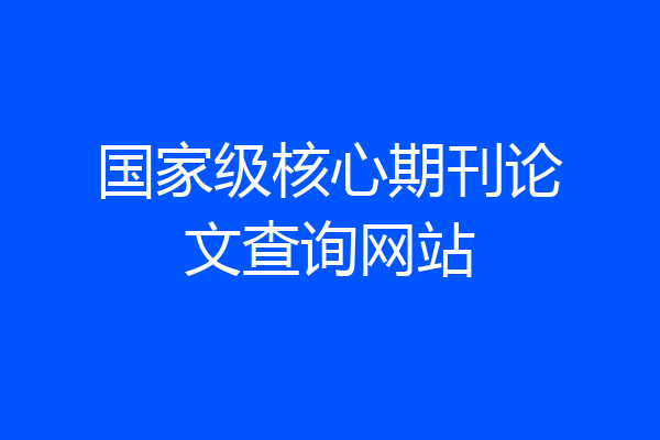 国家级核心期刊论文查询网站