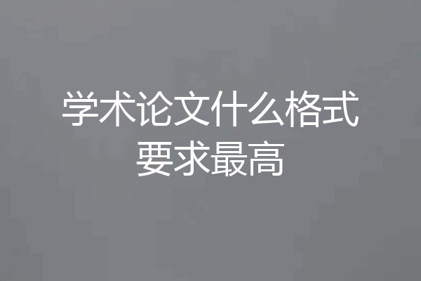 学术论文什么格式要求最高