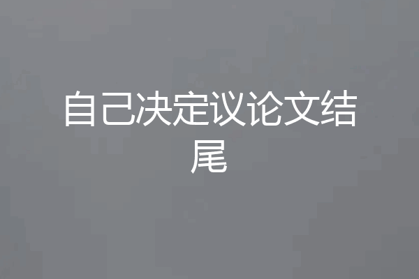 自己决定议论文结尾