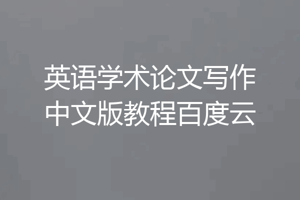 英语学术论文写作中文版教程百度云