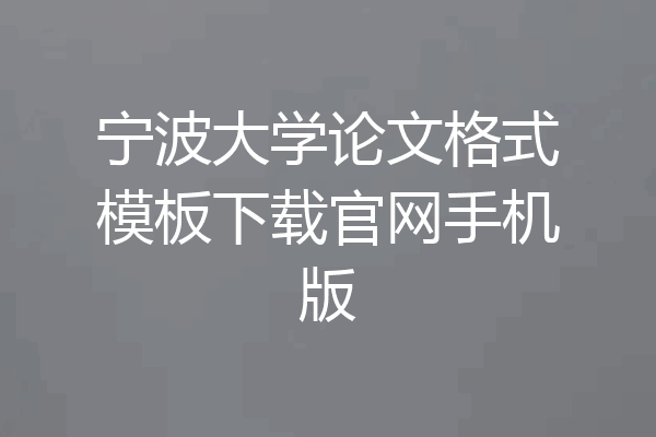 宁波大学论文格式模板下载官网手机版