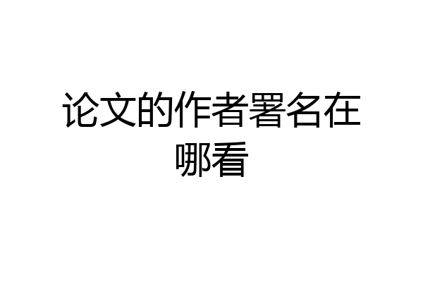 论文的作者署名在哪看