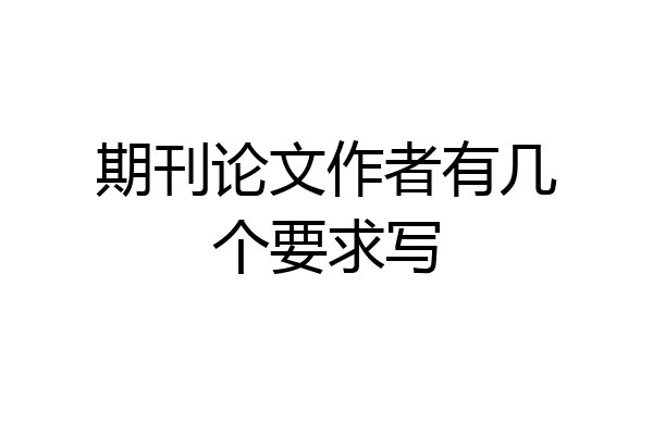 期刊论文作者有几个要求写