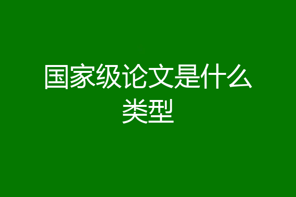 国家级论文是什么类型