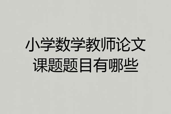 小学数学教师论文课题题目有哪些