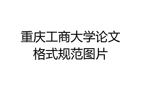 重庆工商大学论文格式规范图片