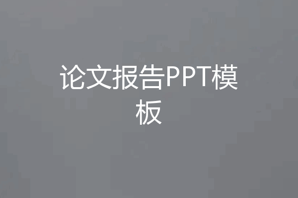论文报告PPT模板