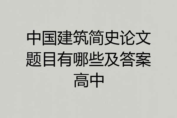 中国建筑简史论文题目有哪些及答案高中