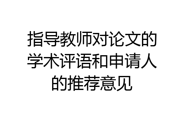 指导教师对论文的学术评语和申请人的推荐意见
