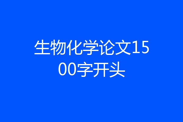 生物化学论文1500字开头