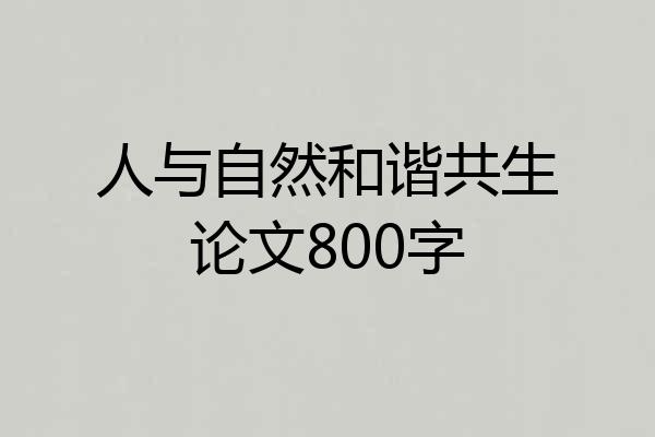 人与自然和谐共生论文800字