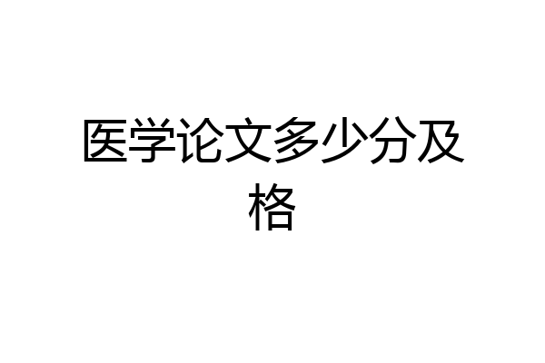 医学论文多少分及格