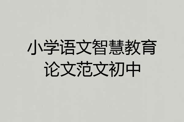 小学语文智慧教育论文范文初中