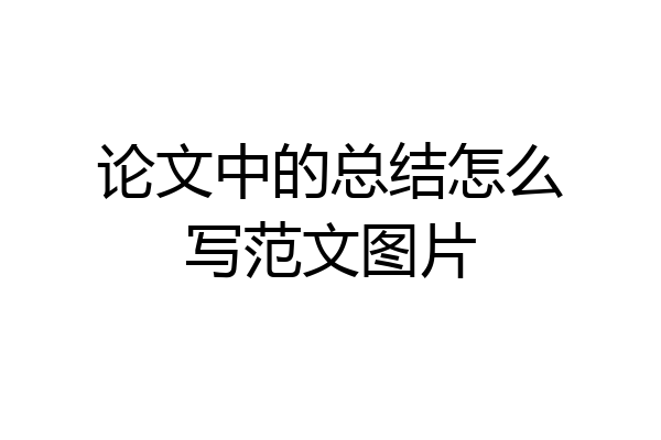 论文中的总结怎么写范文图片