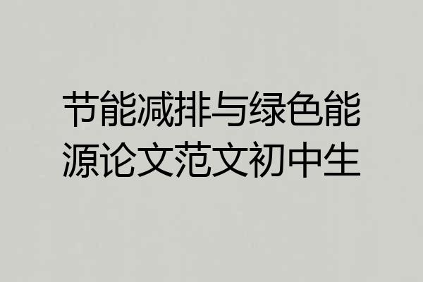 节能减排与绿色能源论文范文初中生