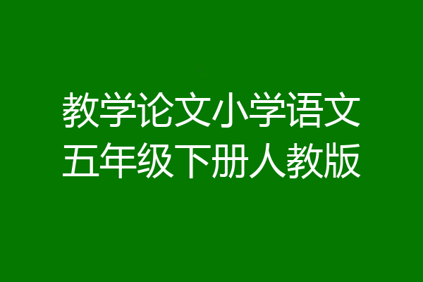 教学论文小学语文五年级下册人教版