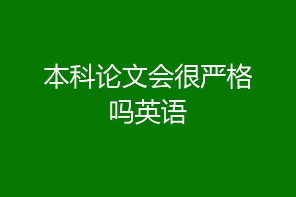 本科论文会很严格吗英语