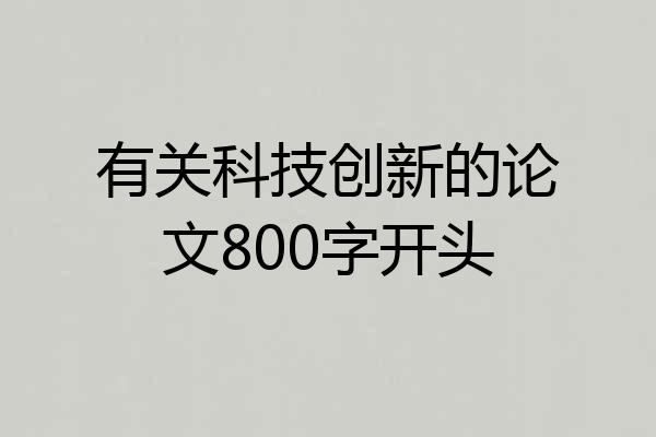 有关科技创新的论文800字开头