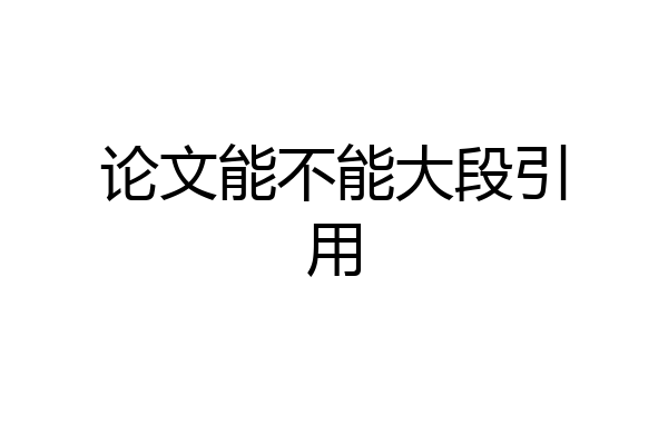 论文能不能大段引用