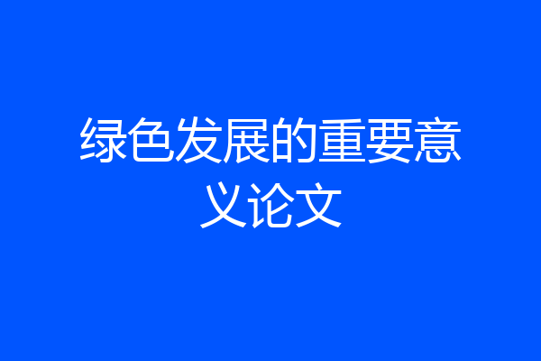 绿色发展的重要意义论文