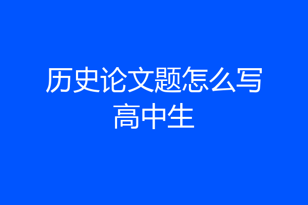 历史论文题怎么写高中生