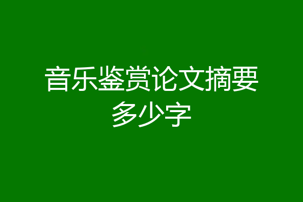 音乐鉴赏论文摘要多少字