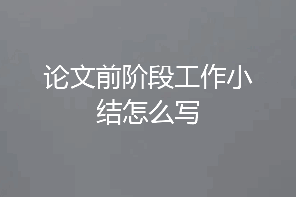 论文前阶段工作小结怎么写