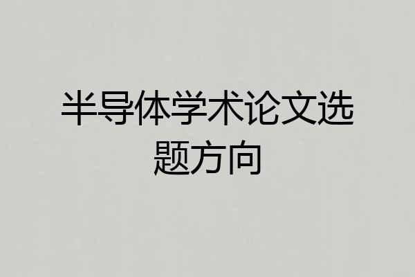 半导体学术论文选题方向