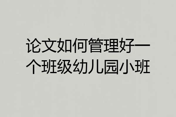 论文如何管理好一个班级幼儿园小班