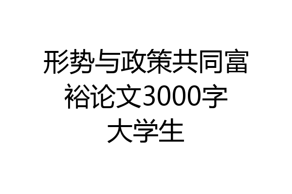 形势与政策共同富裕论文3000字大学生