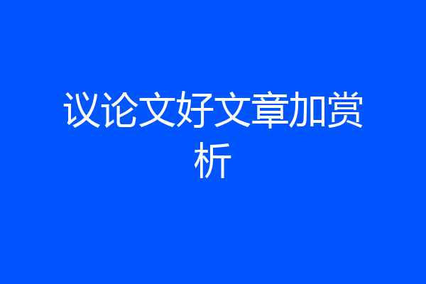 议论文好文章加赏析