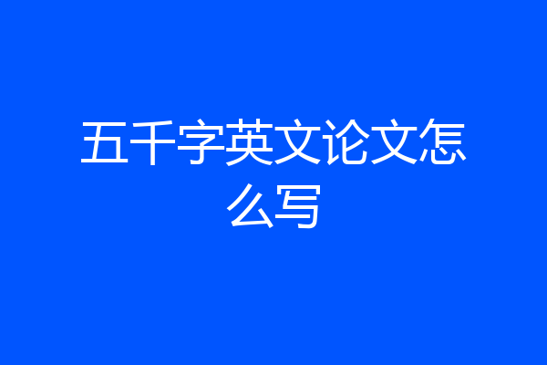 五千字英文论文怎么写