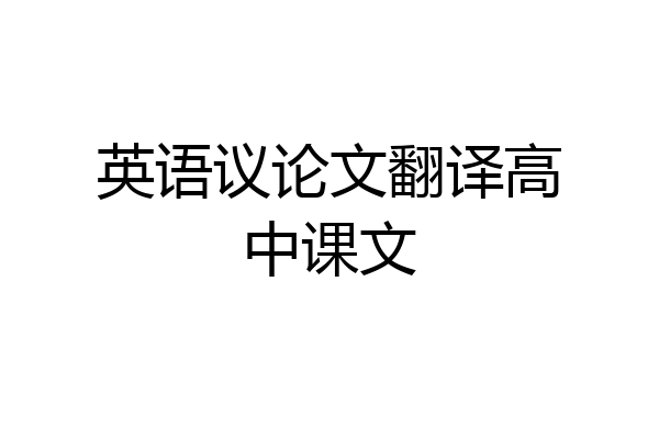 英语议论文翻译高中课文