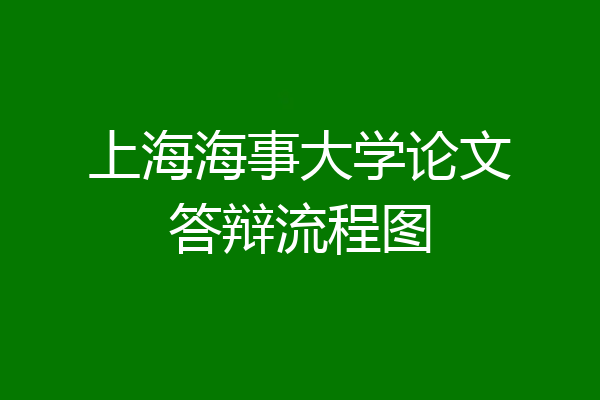 上海海事大学论文答辩流程图
