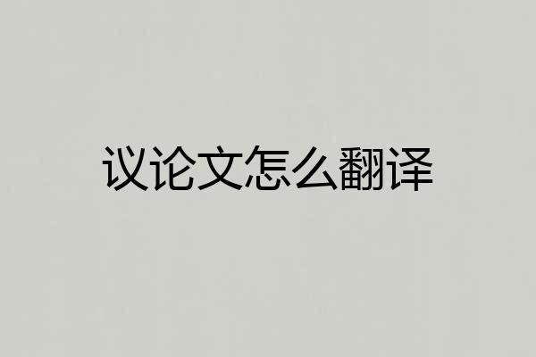 议论文怎么翻译