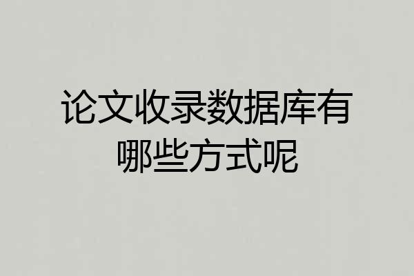 论文收录数据库有哪些方式呢