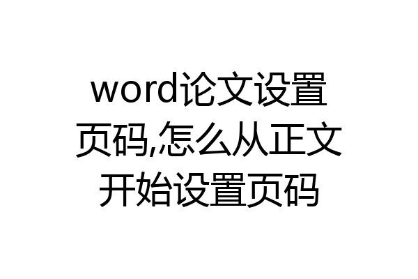 word论文设置页码,怎么从正文开始设置页码