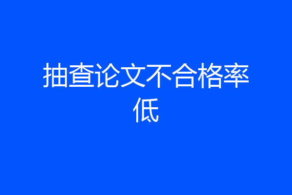 抽查论文不合格率低
