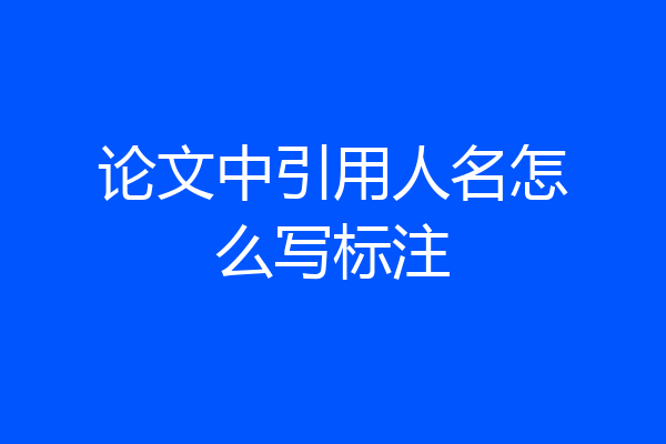 论文中引用人名怎么写标注