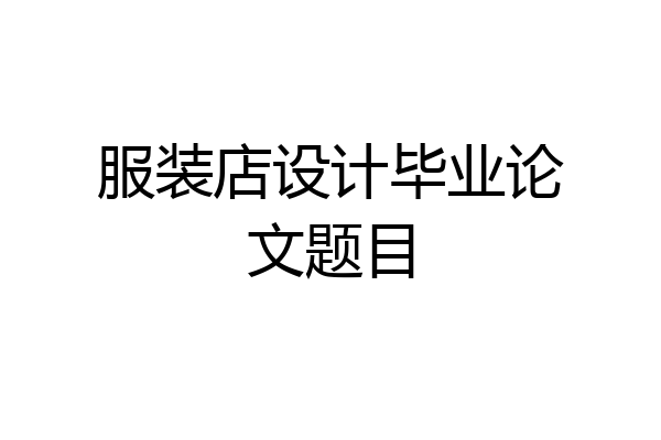 服装店设计毕业论文题目