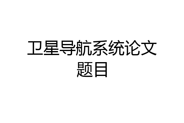 卫星导航系统论文题目