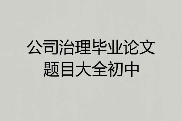 公司治理毕业论文题目大全初中