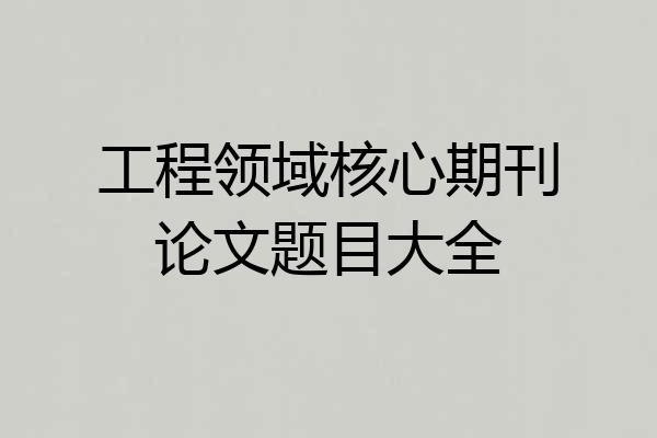 工程领域核心期刊论文题目大全