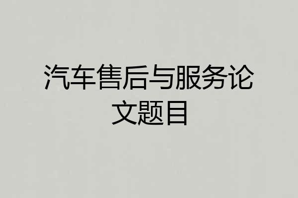 汽车售后与服务论文题目