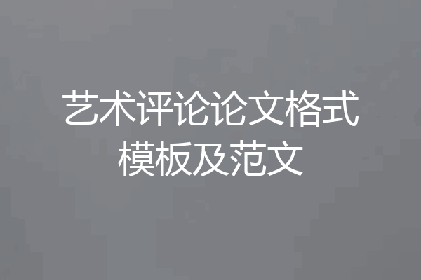 艺术评论论文格式模板及范文