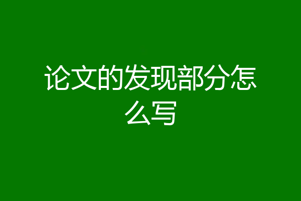 论文的发现部分怎么写
